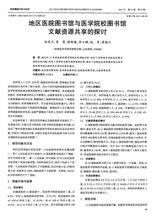 地区医院图书馆与医学院校图书馆文献资源共享的探讨