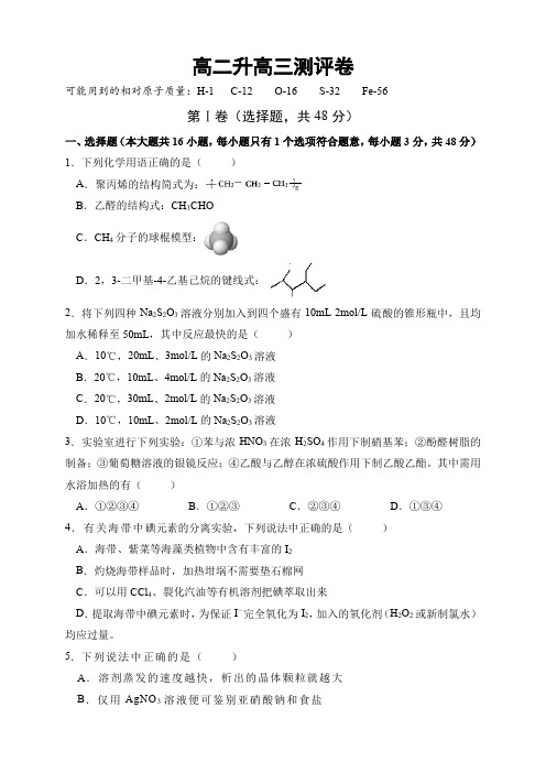 高中化学高二升高三测评卷