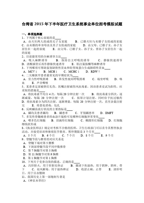 台湾省2015年下半年医疗卫生系统事业单位招考模拟试题