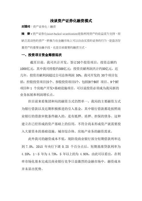 浅谈资产证券化融资模式