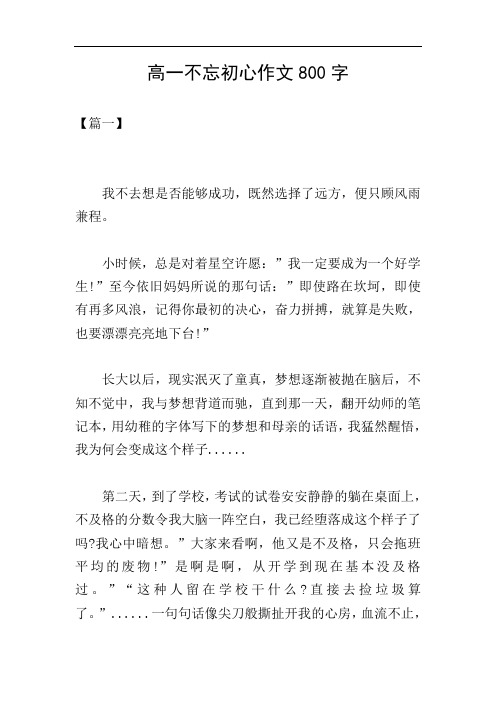 高一不忘初心作文800字