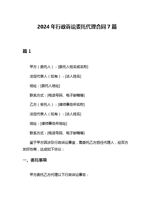 2024年行政诉讼委托代理合同7篇