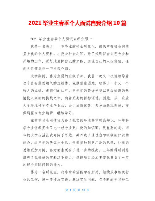 2021毕业生春季个人面试自我介绍10篇