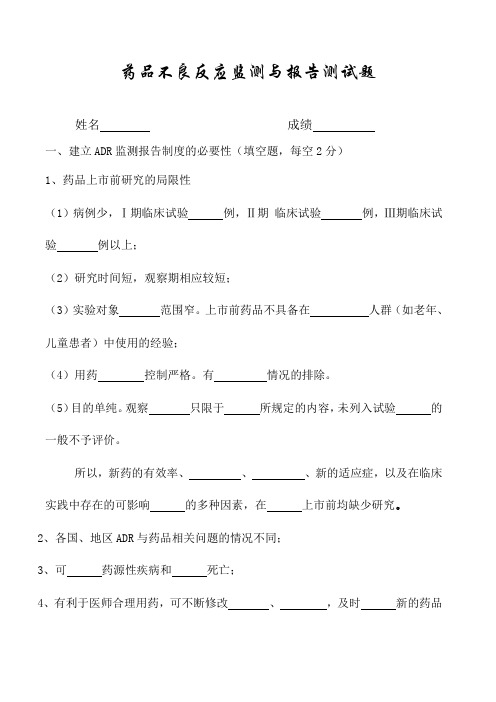 药品不良反应监测与报告测试题