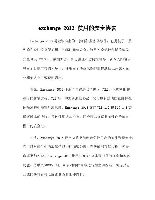 exchange 2013 使用的安全协议