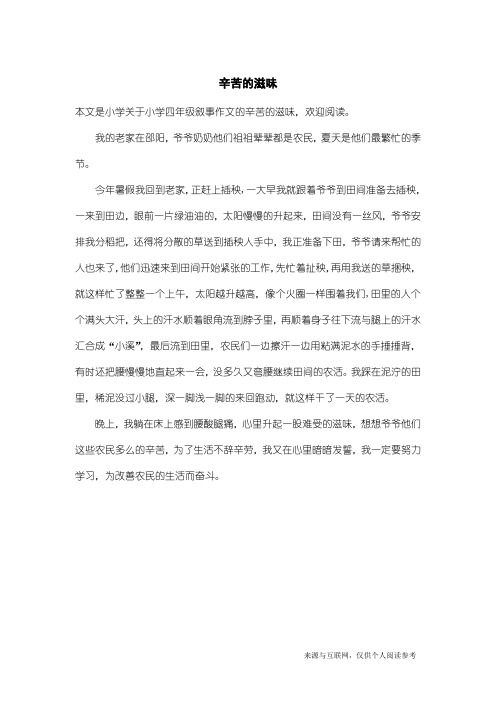 小学四年级叙事作文：辛苦的滋味