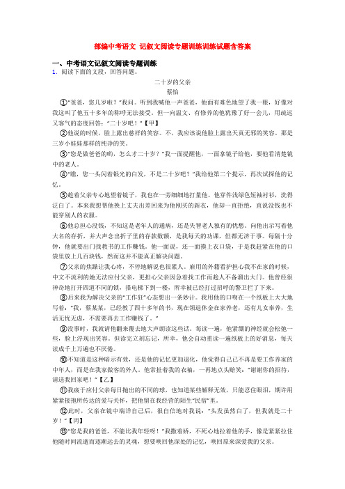 部编中考语文 记叙文阅读专题训练训练试题含答案