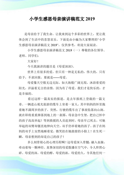 小学生感恩母亲演讲稿范文2019.doc