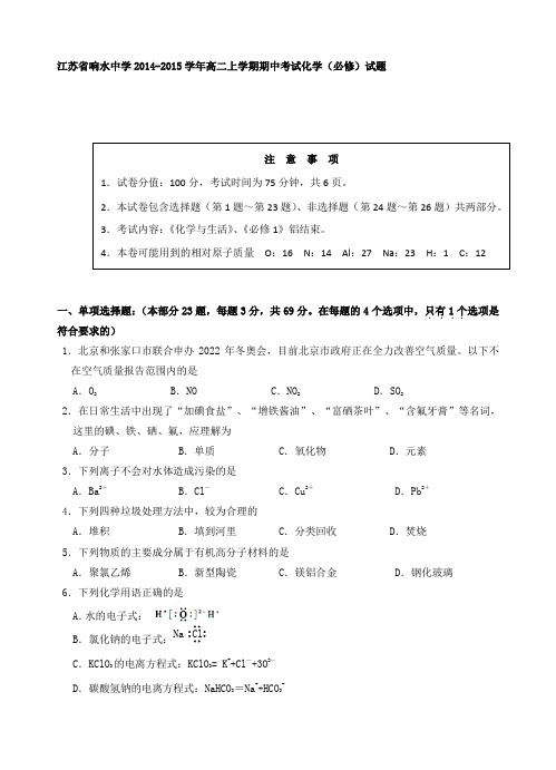 江苏省响水中学2014-2015学年高二上学期期中考试化学(必修)试题