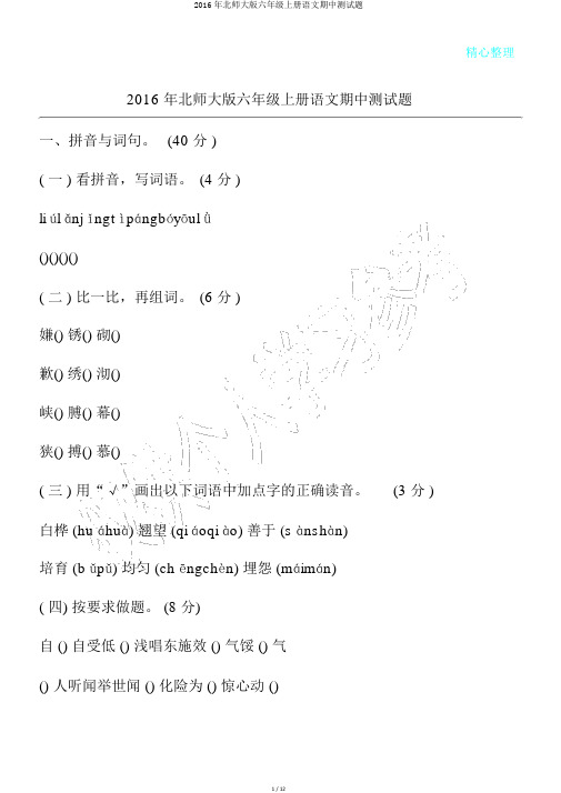 2016年北师大版六年级上册语文期中测试题