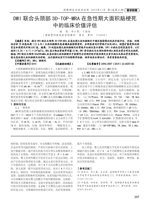 dwi联合头颈部3d-top-mra在急性期大面积脑梗死中的临床价值评估