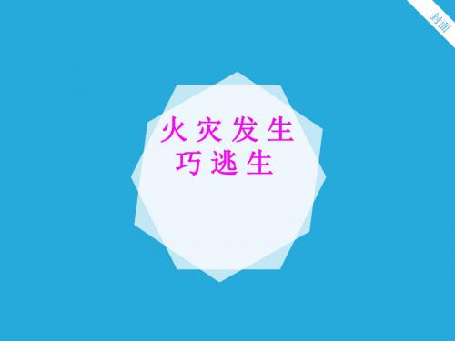 三年级11《火灾发生巧逃生》课件