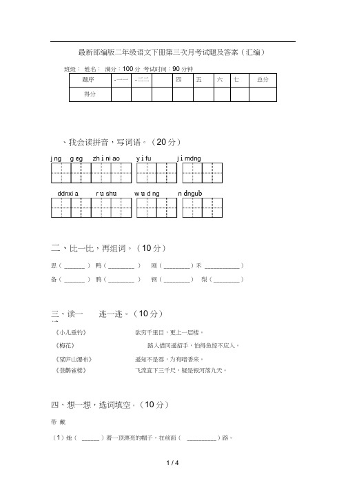 最新部编版二年级语文下册第三次月考试题及答案(汇编)