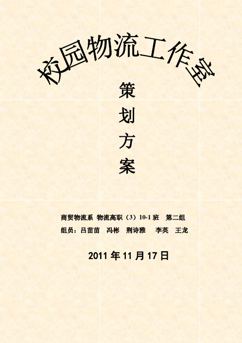 物流高职(3)10-1 第五组  策划方案