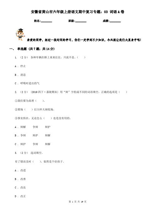 安徽省黄山市六年级上册语文期中复习专题：03 词语A卷