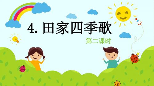 最新统编(部编)版人教小学二年级语文上册课件：人教部编版二上-4.田家四季歌 第2课时【优质课件】