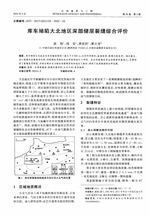 库车坳陷大北地区深部储层裂缝综合评价