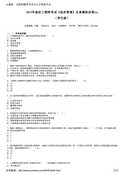 2015年造价工程师考试《造价管理》全真模拟试卷(1)(考生版)