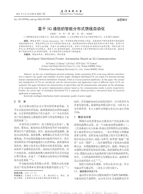 基于5G通信的智能分布式馈线自动化