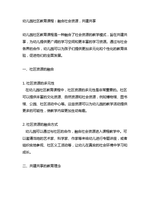 幼儿园社区教育课程：融合社会资源,共建共享