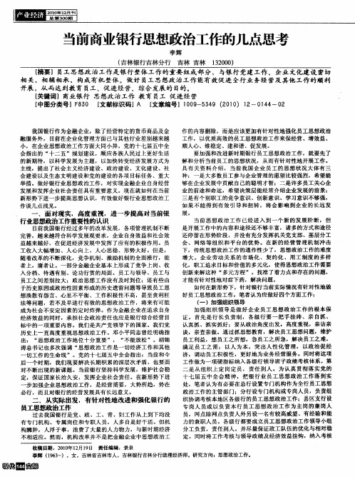当前商业银行思想政治工作的几点思考