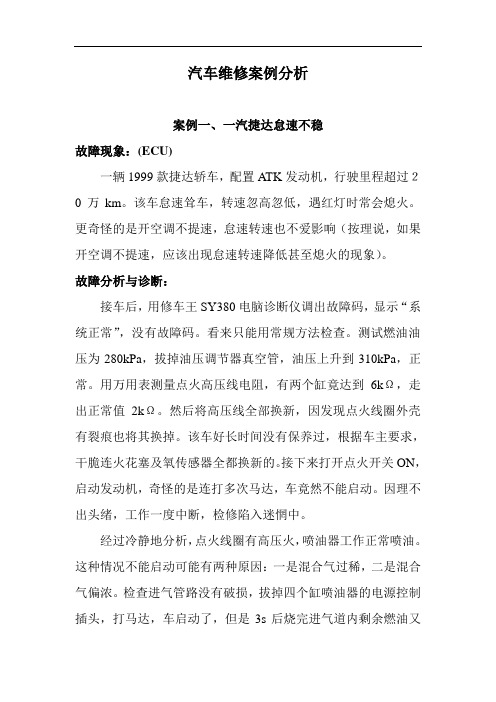 汽车维修100个案例分析