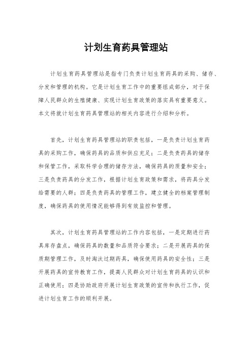 计划生育药具管理站