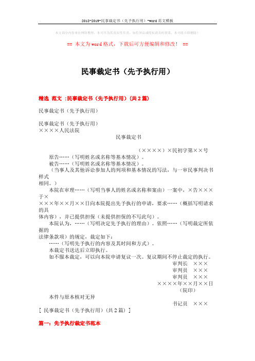 2018-2019-民事裁定书(先予执行用)-word范文模板 (2页)