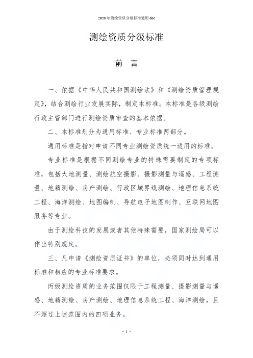 2020年测绘资质分级标准通用