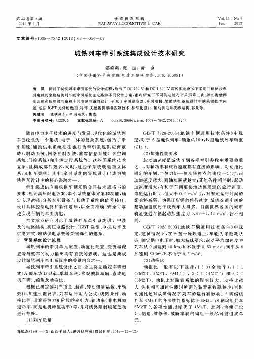 城铁列车牵引系统集成设计技术研究