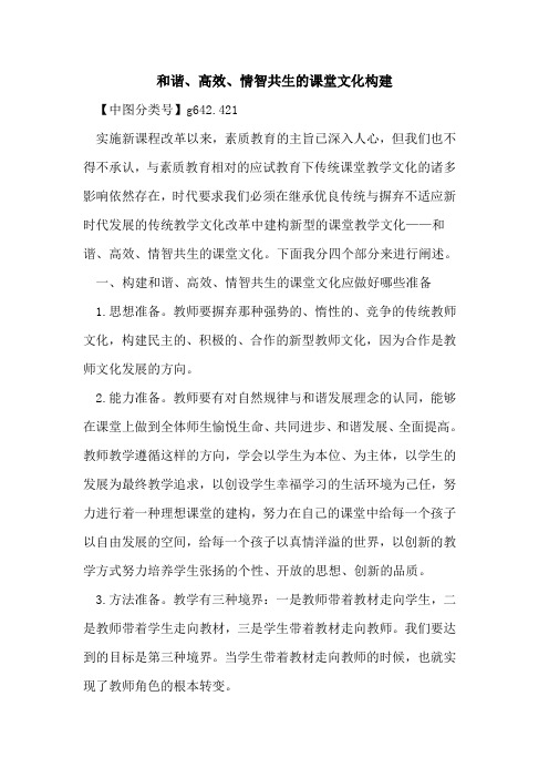 和谐、高效、情智共生的课堂文化构建