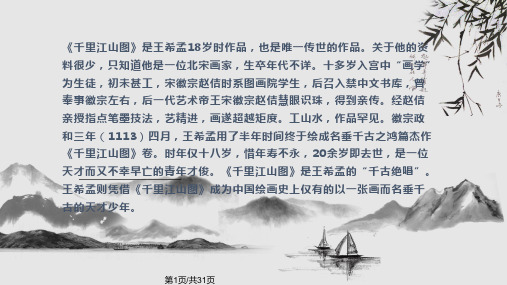 千里江山图PPT课件