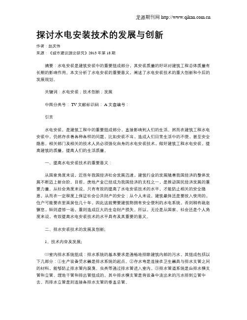 探讨水电安装技术的发展与创新