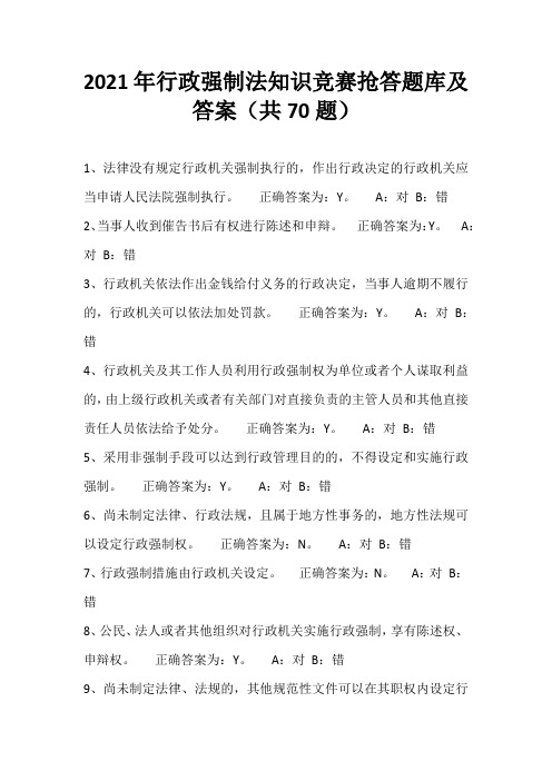 2021年行政强制法知识竞赛抢答题库及答案(共70题)