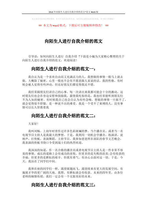 2018年向陌生人进行自我介绍的范文-范文word版 (2页)