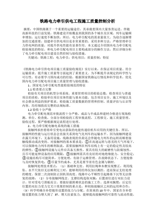 铁路电力牵引供电工程施工质量控制分析