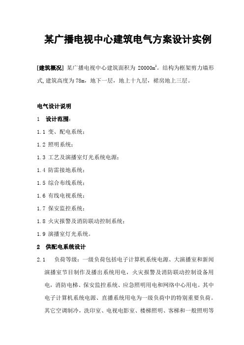 某广播电视中心建筑电气方案设计实例