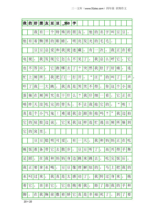 四年级状物作文：我的好朋友豆豆_350字
