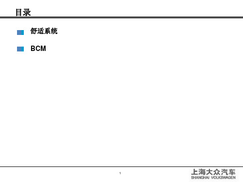 舒适系统及BCM