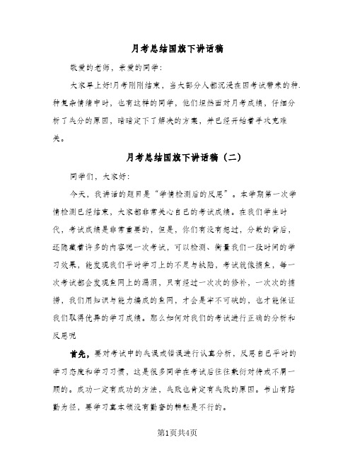 月考总结国旗下讲话稿(三篇)