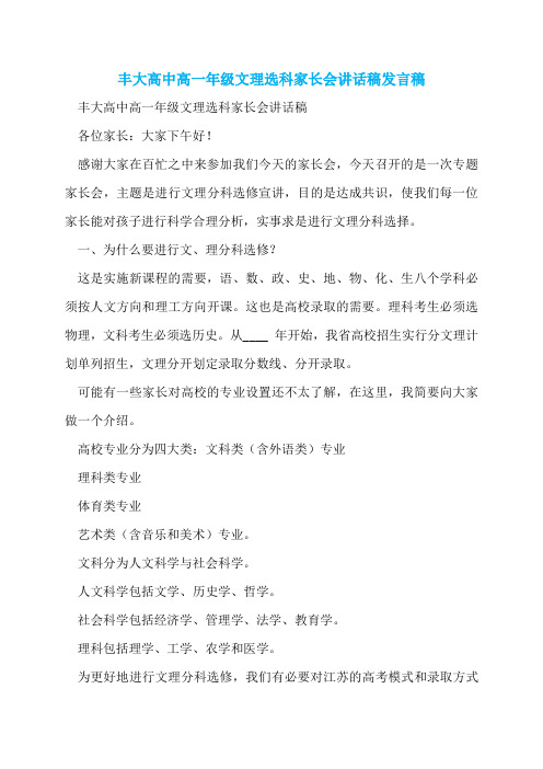 丰大高中高一年级文理选科家长会讲话稿发言稿