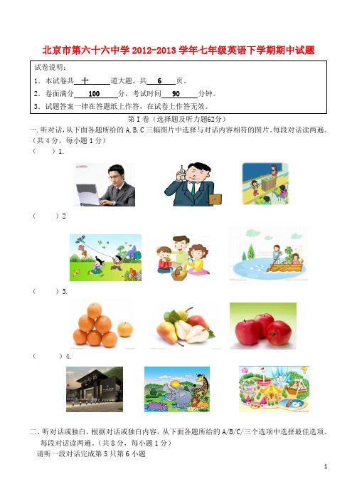 北京市第六十六中学2012学年七年级英语下学期期中试题