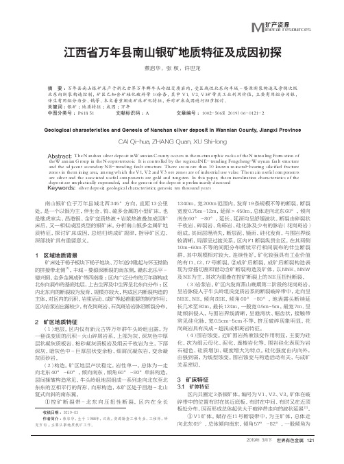 江西省万年县南山银矿地质特征及成因初探