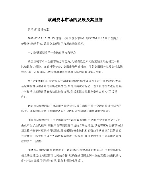 欧洲资本市场的发展及其监管