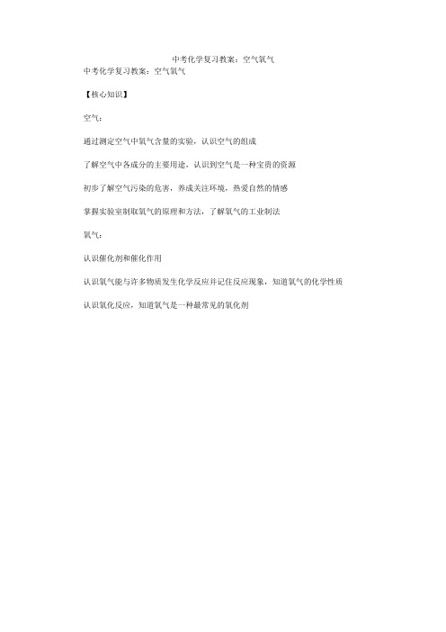 中考化学复习教案：空气氧气