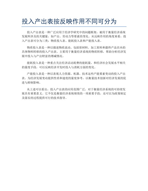 投入产出表按反映作用不同可分为