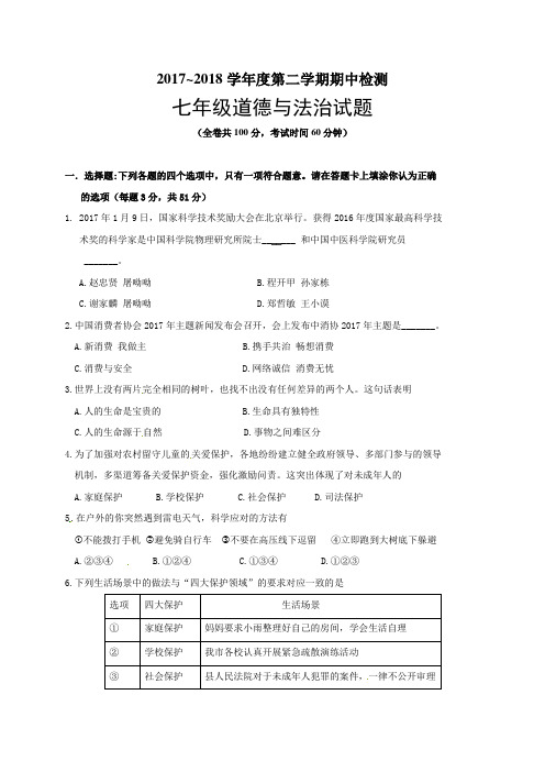 2018年人教版七年级道德与法治下册期中考试试卷及答案