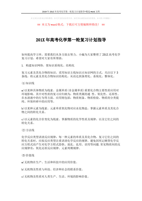 2019年201X年高考化学第一轮复习计划指导-精选word文档 (2页)