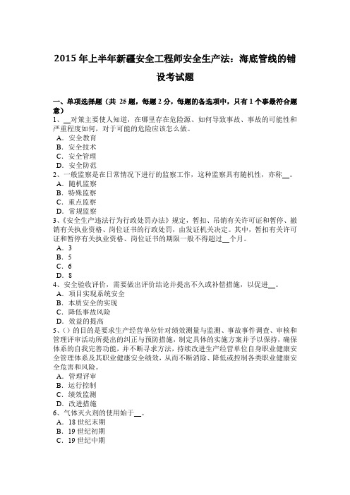 2015年上半年新疆安全工程师安全生产法：海底管线的铺设考试题