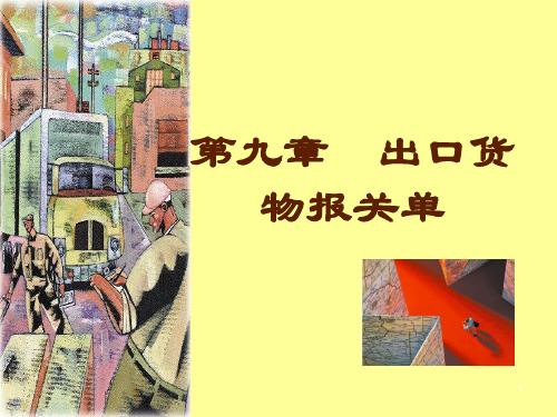 进出口报关单填制.ppt